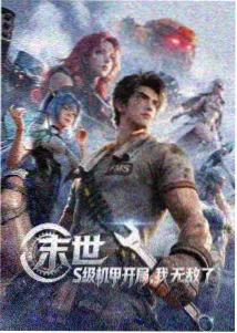 万古第一神